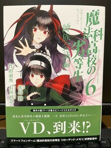 魔法科高校の劣等生 師族会議編6巻(竹田羽角/佐島勤)未読品