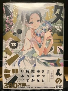 政宗くんのリベンジ13巻(Tiv/竹岡葉月)