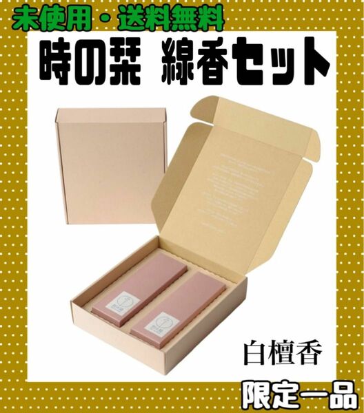 刻の栞（ときのしおり）線香 贈り物 贈答用 お悔やみ のし付き 白檀 手提げ袋セット