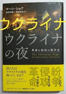 【お買い得】ウクライナの夜 革命と侵攻の現代史 マーシ・ショア ロシア プーチン ヨーロッパ ゼレンスキー 世界史 旧ソ連 小泉悠