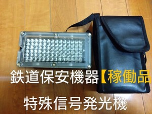 【当時品　自宅保管品・現状品お渡し】鉄道　保安機器　可搬式特殊信号発光機 MF-84　ACアダプター付き　