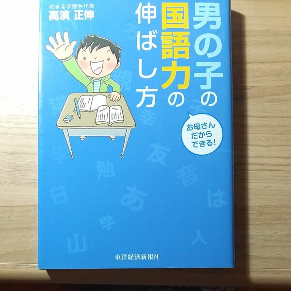 男の子の国語力の伸ばし方 著高濱正伸 国語 