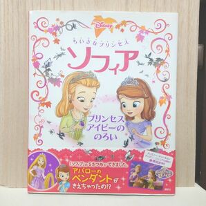 ちいさなプリンセスソフィア 絵本 プリンセスアイビーののろい クレイグ・ガーバー キャサリン・ハプカ