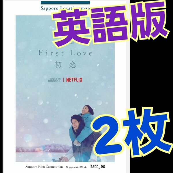 Netflixドラマ　佐藤健　初恋　札幌ロケ地マップ　英語版