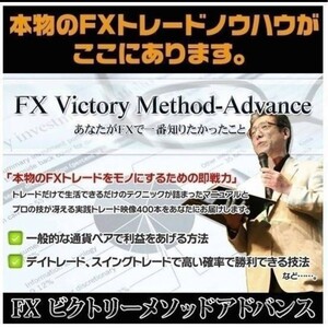 先進のFXビクトリーメソッド,アドバンス【完全版】〈本編PDF106p,トレーディング実戦講座動画51本,チャート設定動画,Q&A〉