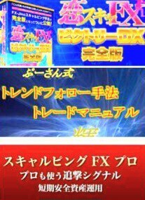 〈3点セット+特別限定特典付〉恋スキャFXビクトリーDX完全版 ,ぷーさん式 トレンドフォロー手法トレードマニュアル輝,スキャルピングFXプロ