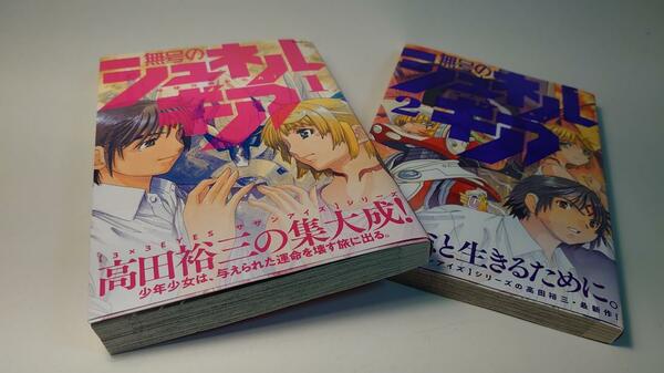 【初版帯付き】無号のシュネルギア　１～２巻セット　高田裕三