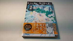 【初版帯付き】ヒラエスは旅路の果て　２巻　鎌谷悠希【送料割引は商品説明をご確認ください】