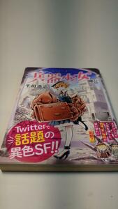 【初版帯付き】兵器少女　１巻　千田浩之【送料割引は商品説明をご確認ください】