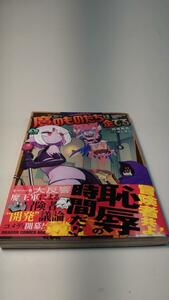 【初版帯付き】魔のものたちは企てる　１巻　 ガしガし／加藤 拓弐【送料割引は商品説明をご確認ください】