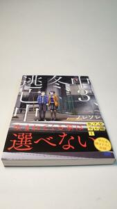 【初版帯付き】中3、冬、逃亡中　フルカラー　ノレソレ【送料割引は商品説明をご確認ください】