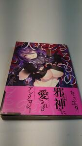 【初版帯付き】人ならざるもの　邪神イチャらぶアンソロジー【送料割引は商品説明をご確認ください】