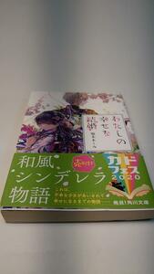 【初版帯付き】わたしの幸せな結婚 (富士見L文庫) 　顎木 あくみ／月岡 月穂【送料割引は商品説明をご確認ください】