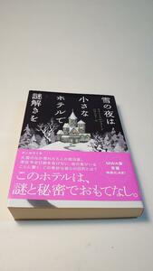 【初版帯付き】雪の夜は小さなホテルで謎解きを　 ケイト・ミルフォード／山田 久美子【送料割引は商品説明をご確認ください】