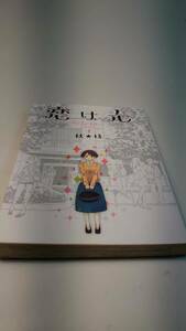 恋は光　１巻　秋★枝【送料割引は商品説明をご確認ください】