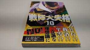 【初版帯付き】戦隊大失格　１０巻　春場ねぎ【送料割引は商品説明をご確認ください】