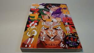 【初版帯付き】勇者と魔王のラブコメ　２巻　ホリエリュウ【送料割引は商品説明をご確認ください】