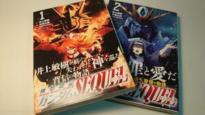 【初版帯付き】機動絶記ガンダムSEQUEL　１～２巻セット　井上敏樹／千明太郎