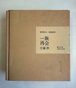 [W3668]「一族再会」著者署名入 限定488部 / 著: 江藤淳 講談社 昭和48年12月25日発行 限定488部の内第70番 中古本