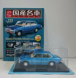 [W3527] 国産名車コレクション Vol.133 (2021.11.17号) Isuzu Florian Diesel [1980] / 未開封 アシェット いすゞ フローリアン ミニカー