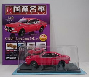 [W3566] 国産名車コレクション Vol.149 (2022.6.29号) SUBARU Leone Coupe GSR [1972] / 未開封 アシェット スバル レオーネ ミニカー