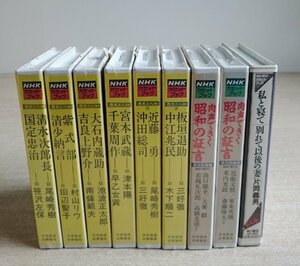 [W3629] NHK カセットブック他 9点セット / ほぼ未開封 再生未確認 歴史と人物 昭和の証言 政治家編 中古 現状品