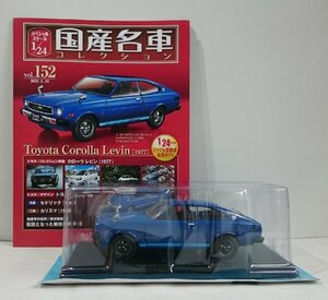 [W3622] 国産名車コレクション Vol.152 (2022.8.10号) Toyota Corolla Levin [1977] / 未開封 アシェット トヨタ カローラ レビン ミニカー