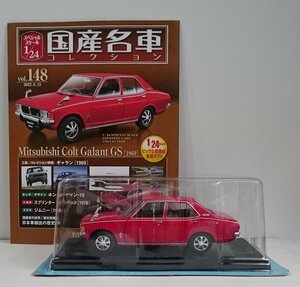 [W3565] 国産名車コレクション Vol.148 (2022.6.15号) Mitsubushi Colt Galant GS [1969] / 未開封 アシェット 三菱 ギャラン ミニカー