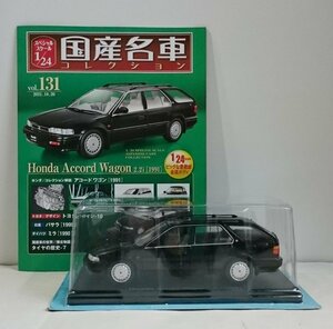 [W3525] 国産名車コレクション Vol.131 (2021.10.20号) Honda Accord Wagon 2.2i [1991] / 未開封 アシェット ホンダアコード ミニカー