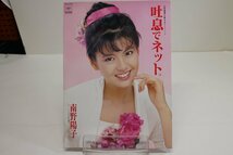 [TK3123LP] EP 南野陽子/吐息でネット。カネボウ化粧品 春のイメージソング B面：ガラスの海で 下敷き カレンダー 盤面音質良好 準美品！_画像1