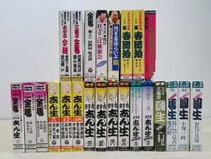 [W3632] 落語カセット24点セット / ジャンク再生未確認 古今亭志ん生 三遊亭圓生 三遊亭金馬 桂春団治ほか 中古 現状品