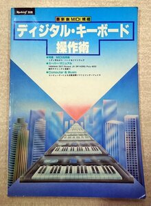 [W3518] Rockin’f 別冊 最新鋭「ディジタル・キーボード操作術」/ 立東社 昭和58年12月25日発行 YAMAHA DX7 Roland JX-3P KORG Poly-800