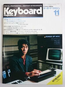 [W3594]「キーボードマガジン」1984年11月号 / 表紙:坂本龍一 Keyboard magazine カシオペア アンソニー・デイビス レヴェル42他