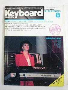 [W3591]「キーボードマガジン」1984年8月号 創刊5周年キャンペーン / 表紙:ニック・ローズ Keyboard magazine 冨田勲 ガゼボ他 難有