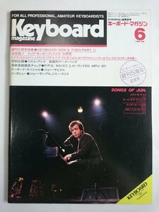 [W3589]「キーボードマガジン」1984年6月号 創刊5周年記念号 / 表紙:ビリー・ジョエル Keyboard magazine ダウンズ エイリー 坂本龍一ほか