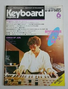 [W3550]「キーボードマガジン」1985年6月号 / 表紙:和泉宏隆(ザ・スクェア) Keyboard magazine リットーミュージック 坂本龍一他