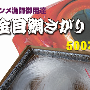 キンメ漁御用達　特別製作　漁師流キンメ仕掛け (キンメさがり) 500本針　送料無料にて・・