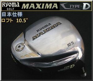 ■ リョーマ / Ryoma MAXIMA TYPE-D 10.5° ドライバー ヘッド単品