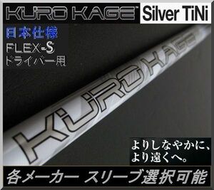 ■ クロカゲ / KUROKAGE Silver 60G TiNi (S) DR用 各メーカー スリーブ＋グリップ付