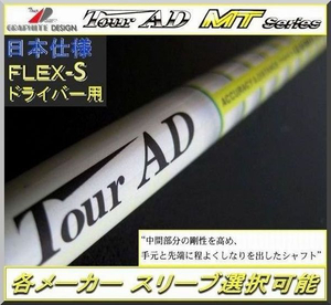 ■ グラファイト Tour AD MT-6S 各メーカー スリーブ＋グリップ付 JP ②