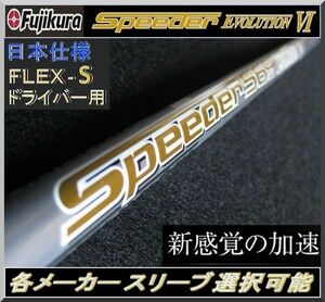 ■ 希少！ フジクラ スピーダー / Speeder 569 EVO Ⅵ / 6 (S) 1W用 各メーカースリーブ＋新品グリップ付 JP