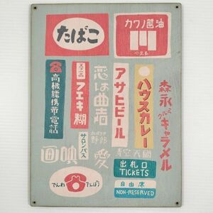 (376) たばこ 森永 ハウス アサヒ ベニヤ 看板 ポスター レトロ 昭和