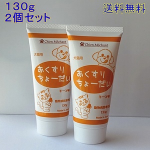 おくすりちょーだい 投薬補助チーズ味 投薬補助　犬猫用130g×2個セット【新品・全国一律送料無料】