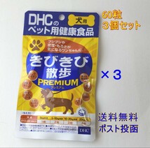 DHC きびきび散歩プレミアム 60粒×3個セット【新品・全国一律送料無料】_画像1