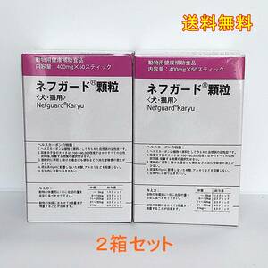 犬猫用 ネフガード顆粒 400mg 50スティック ２箱セット【 送料無料】