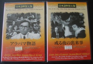 「アラバマ物語」「或る夜の出来事」　　中古 DVD　未開封　 送料無料　　97