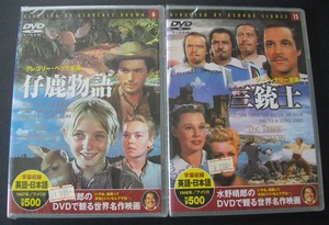 「仔鹿物語」「三銃士」　　中古 DVD　未開封　 送料無料　　427