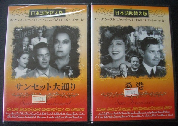 「サンセット大通り」「桑港」　　中古 DVD　未開封　 送料無料　　433