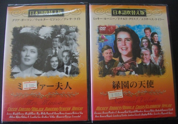 「ミニヴァー夫人」「緑園の天使」　　中古 DVD　未開封　 送料無料　　595