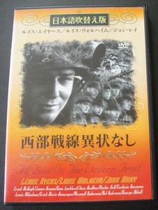 西部戦線異常なし　　中古 DVD　　 送料無料　　257